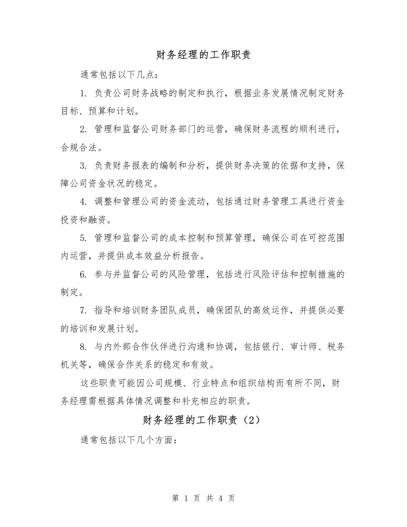 财务经理的工作职责（3篇）