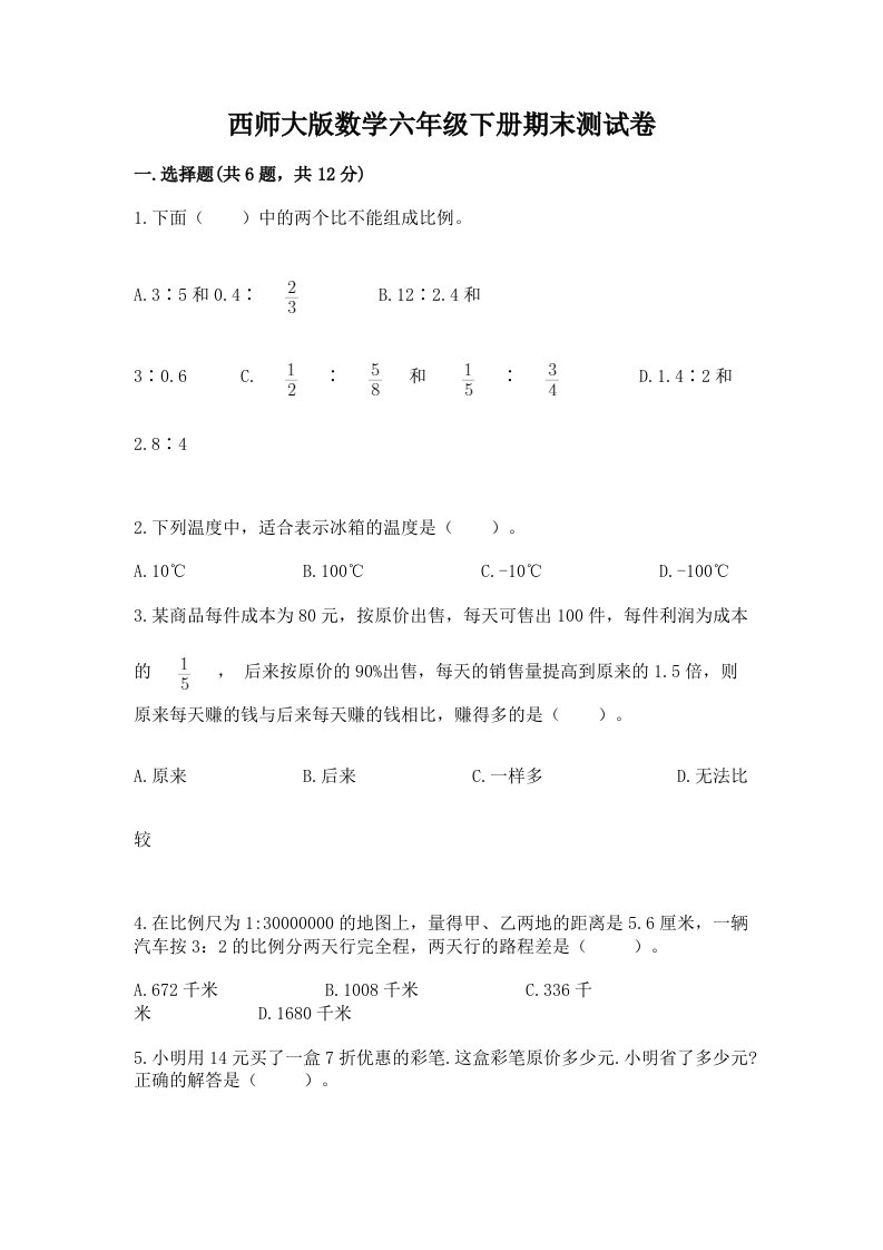 西师大版数学六年级下册期末测试卷含完整答案【各地真题】