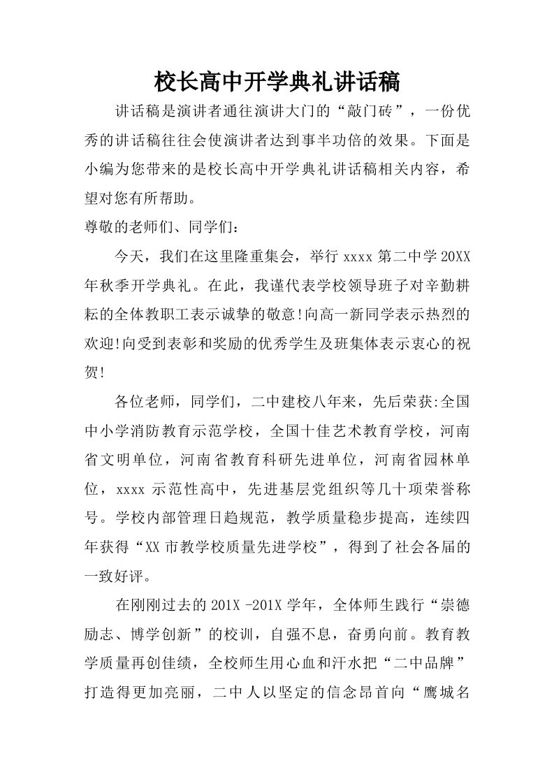 校长高中开学典礼讲话稿.doc