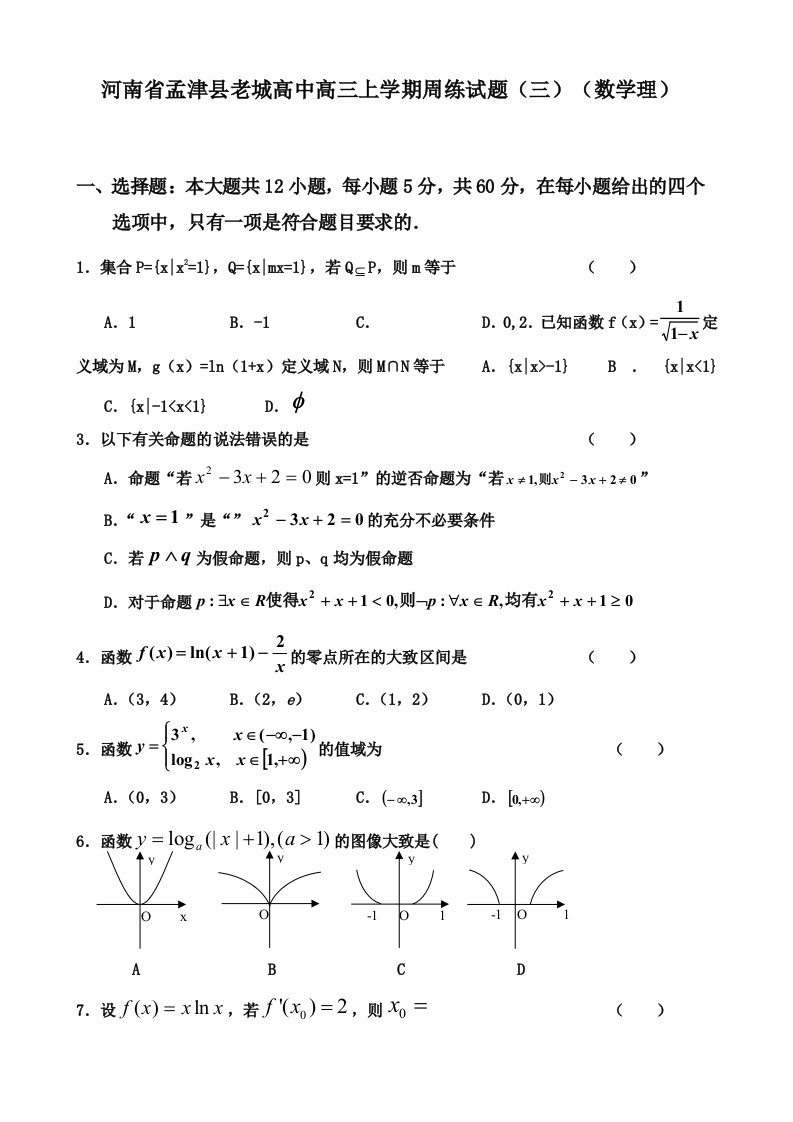 河南省孟津县老城高中高三上学期周练试题（三）（数学理）