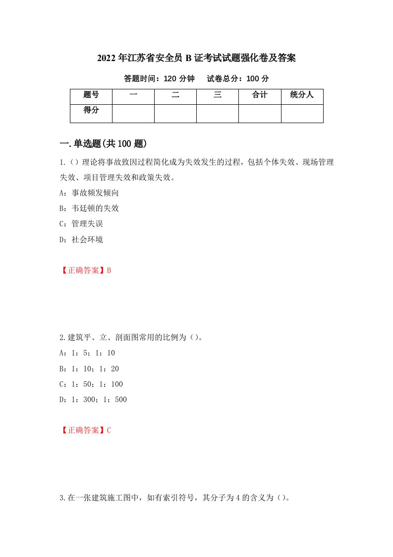 2022年江苏省安全员B证考试试题强化卷及答案第92套