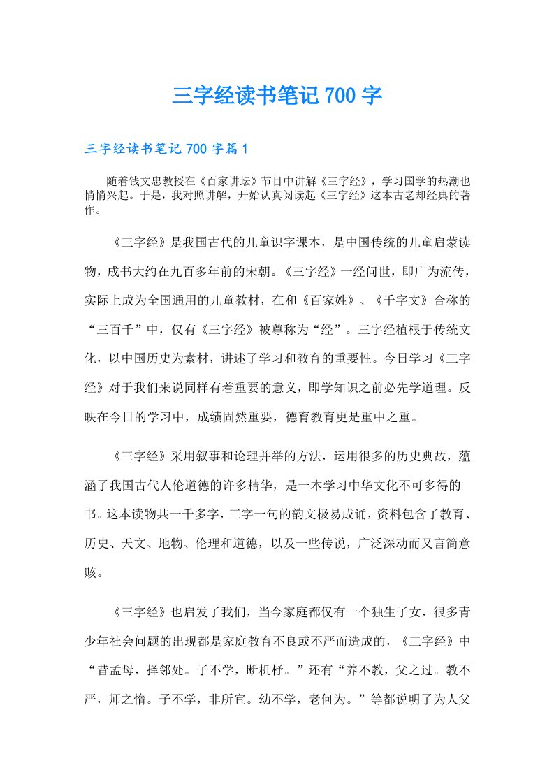 三字经读书笔记700字