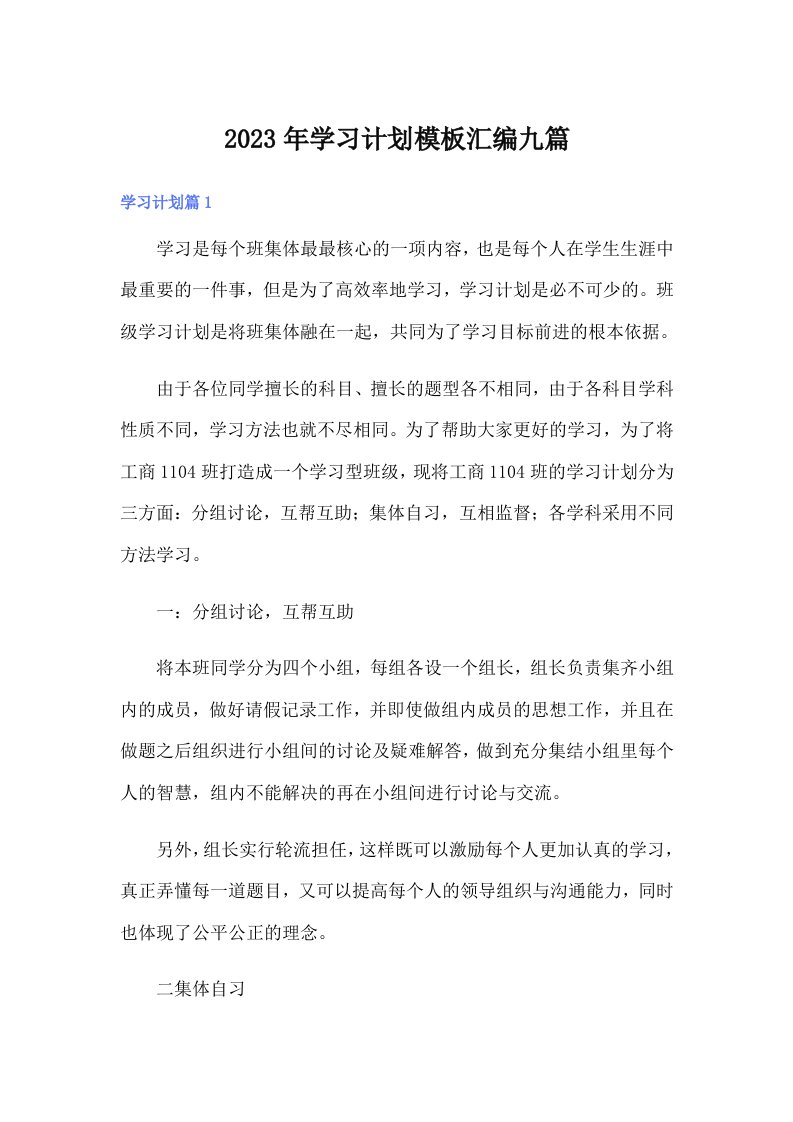 （精选）2023年学习计划模板汇编九篇