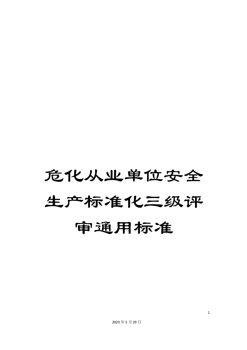 危化从业单位安全生产标准化三级评审通用标准