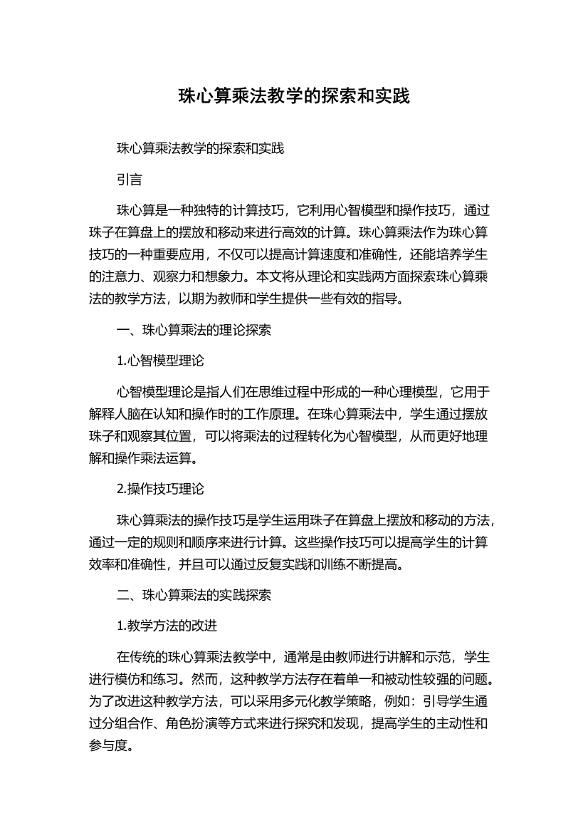 珠心算乘法教学的探索和实践