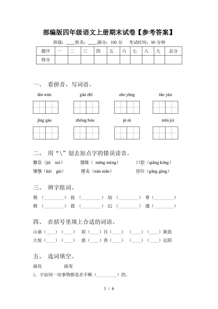 部编版四年级语文上册期末试卷【参考答案】