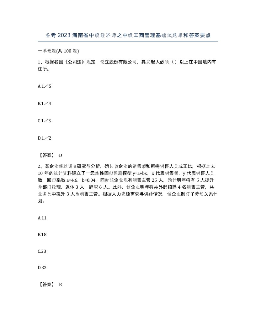 备考2023海南省中级经济师之中级工商管理基础试题库和答案要点