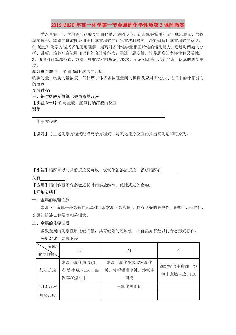 2019-2020年高一化学第一节金属的化学性质第3课时教案