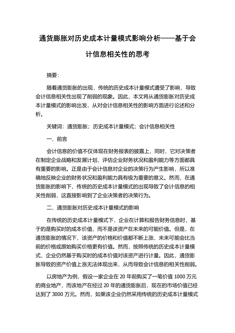 通货膨胀对历史成本计量模式影响分析——基于会计信息相关性的思考