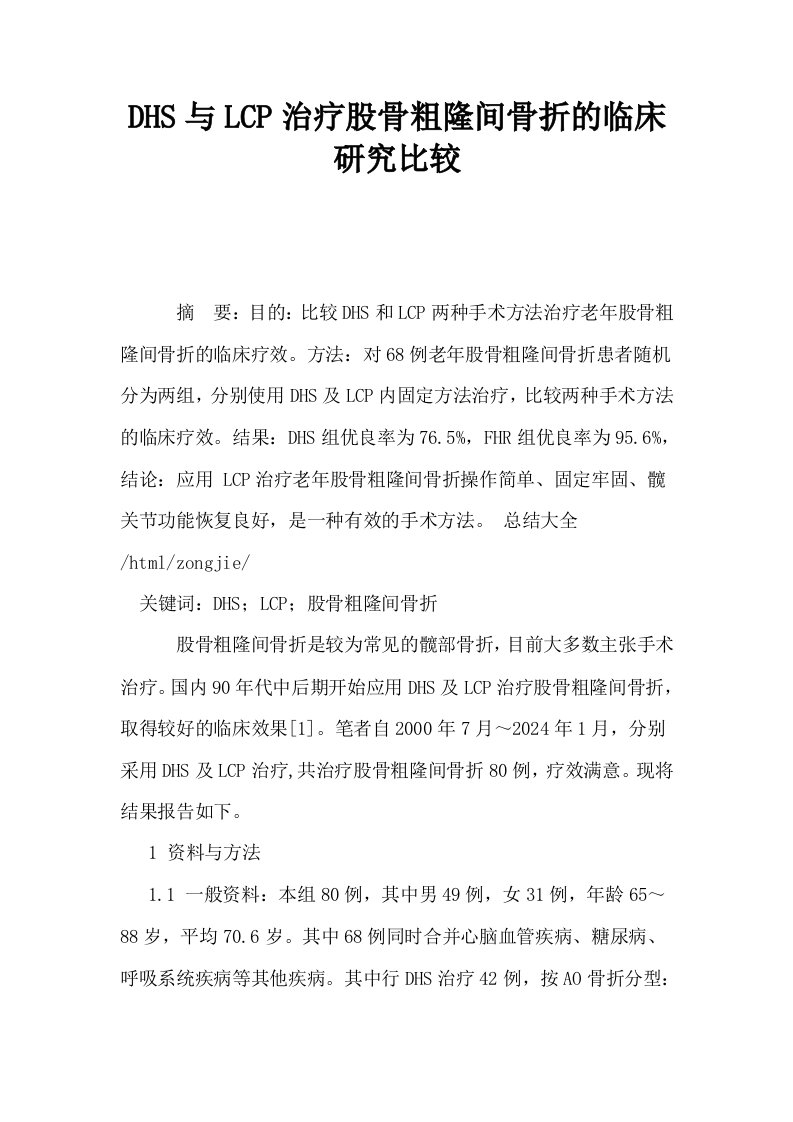 DHS与LCP治疗股骨粗隆间骨折的临床研究比较