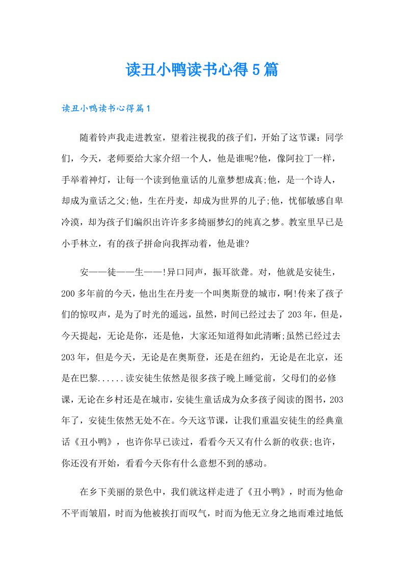 读丑小鸭读书心得5篇