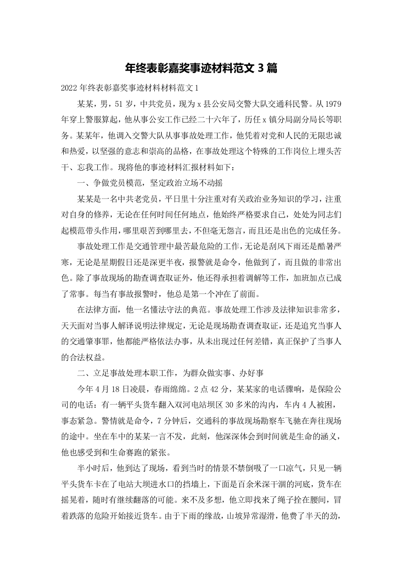 年终表彰嘉奖事迹材料范文3篇