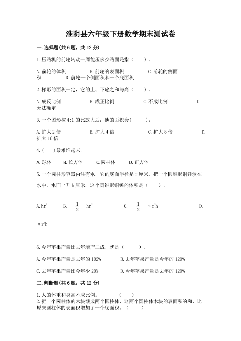 淮阴县六年级下册数学期末测试卷（名师系列）