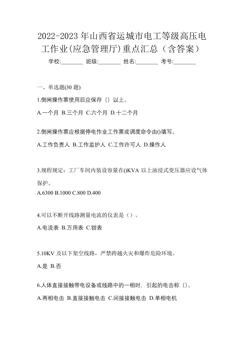 2022-2023年山西省运城市电工等级高压电工作业应急管理厅重点汇总含答案