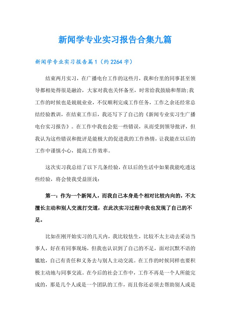 新闻学专业实习报告合集九篇