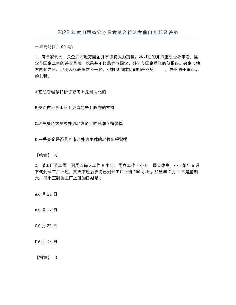 2022年度山西省公务员考试之行测考前自测题及答案