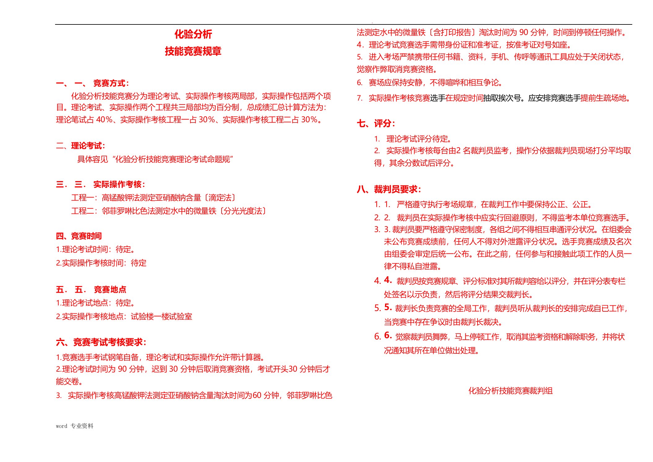 化验工分析技术比武方案