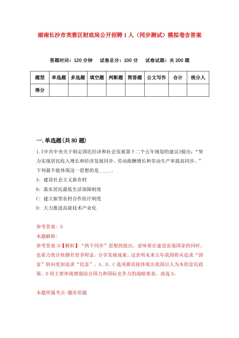 湖南长沙市芙蓉区财政局公开招聘1人同步测试模拟卷含答案0