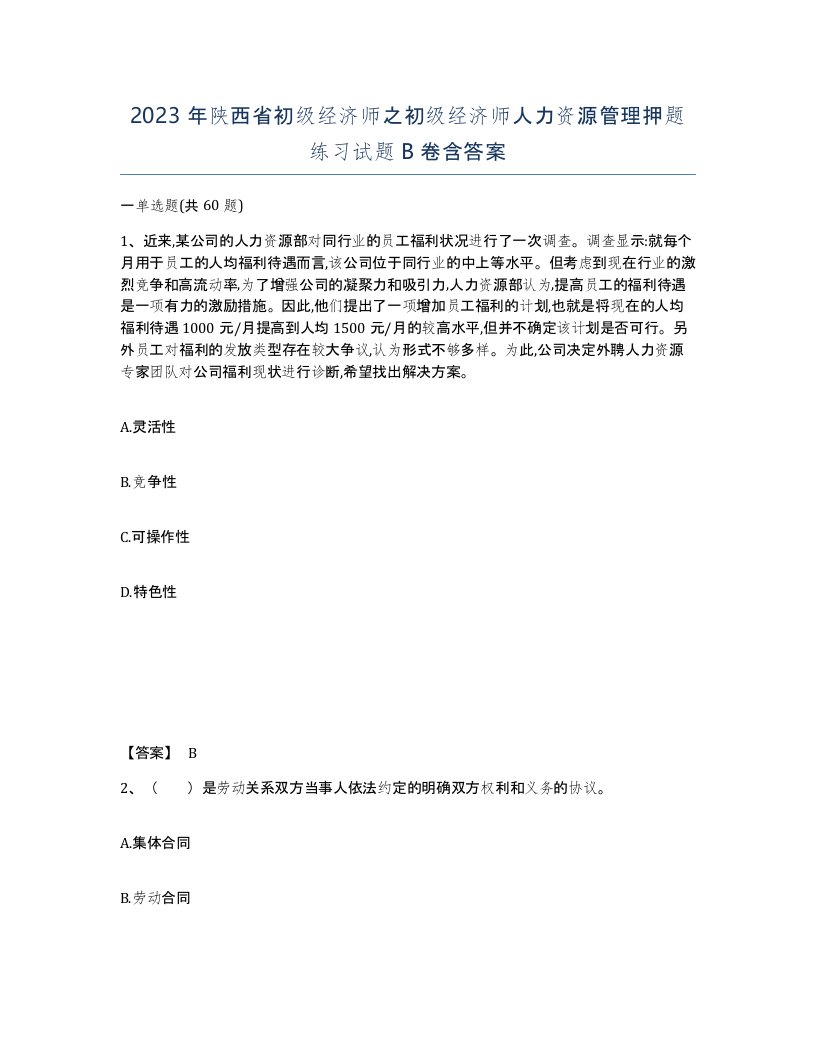 2023年陕西省初级经济师之初级经济师人力资源管理押题练习试题B卷含答案