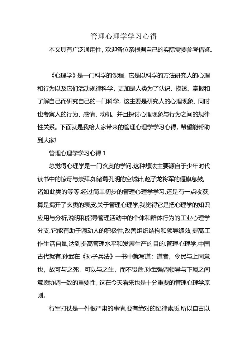 管理心理学学习心得