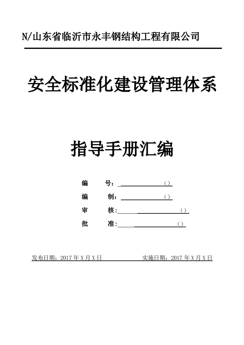 1永丰钢结构工程有限公司安全生产标准化管理指导手册