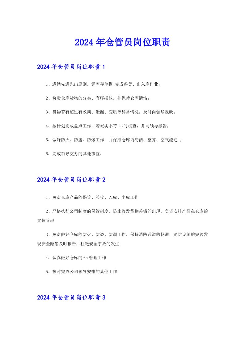 （汇编）2024年仓管员岗位职责