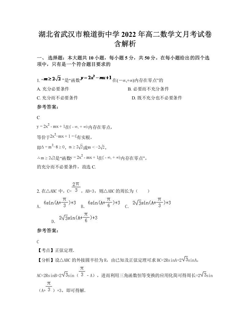 湖北省武汉市粮道街中学2022年高二数学文月考试卷含解析