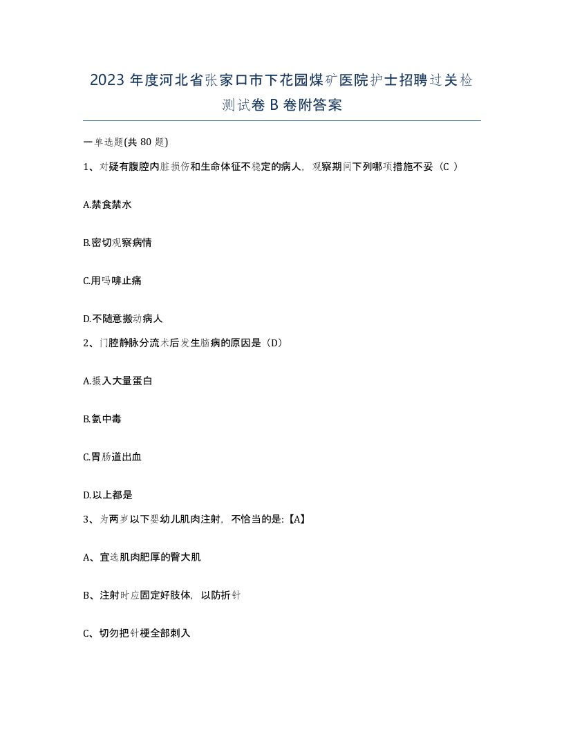 2023年度河北省张家口市下花园煤矿医院护士招聘过关检测试卷B卷附答案