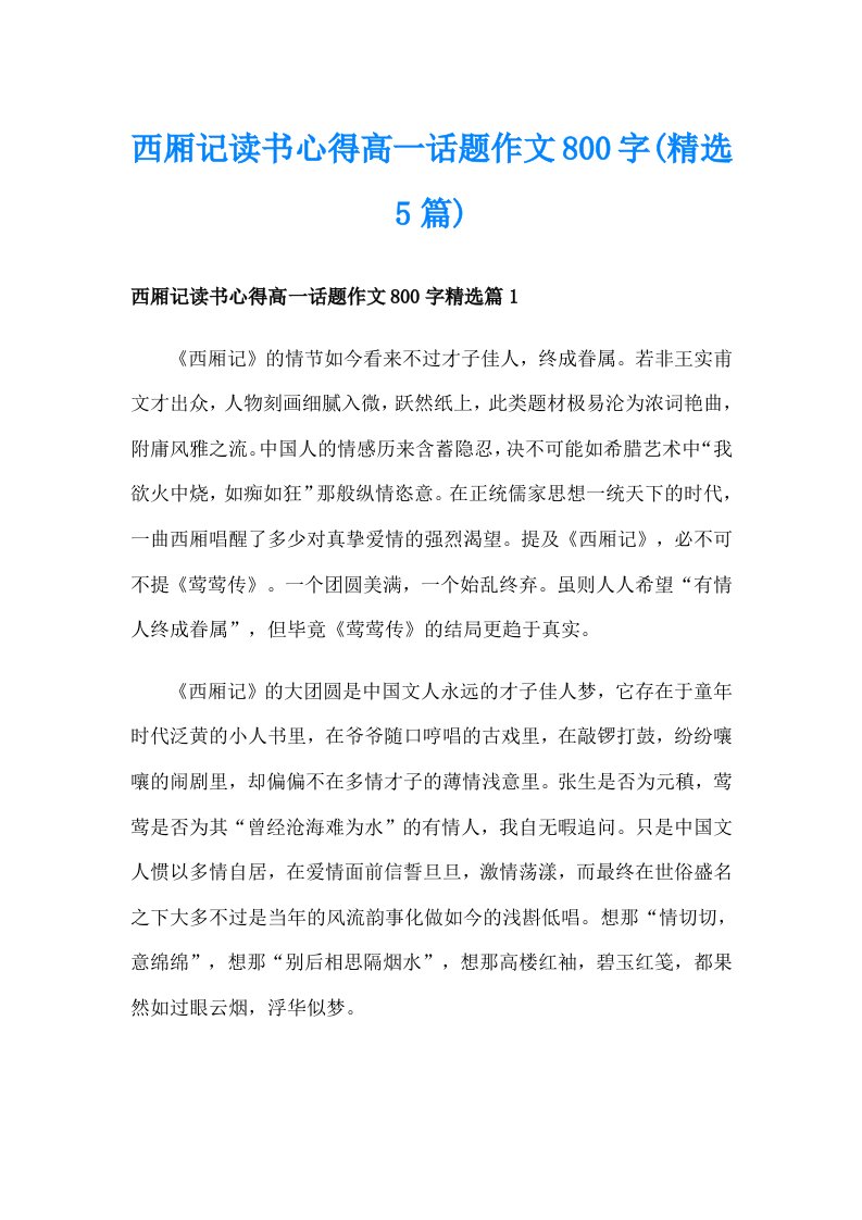 西厢记读书心得高一话题作文800字(精选5篇)