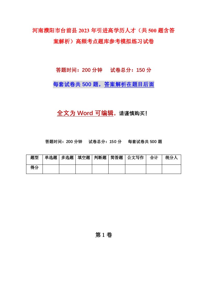 河南濮阳市台前县2023年引进高学历人才共500题含答案解析高频考点题库参考模拟练习试卷