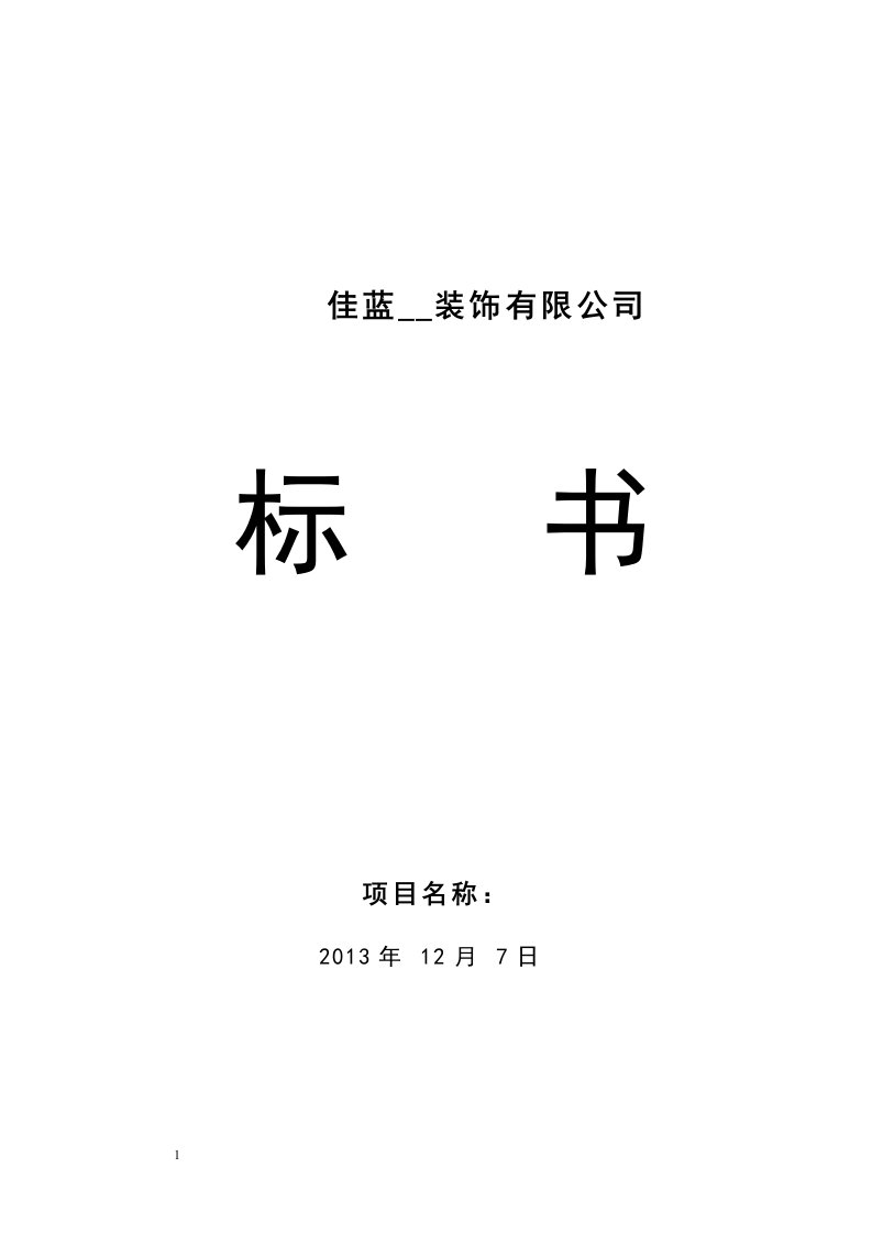 广告装饰公司东城小学队室及少先队办公室室内改造工程标书