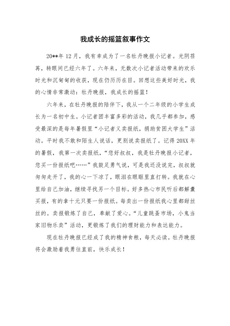 我成长的摇篮叙事作文