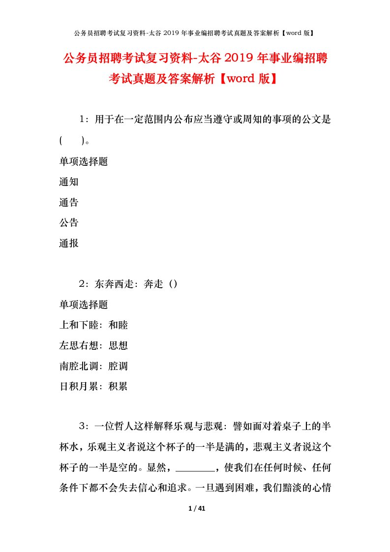 公务员招聘考试复习资料-太谷2019年事业编招聘考试真题及答案解析word版