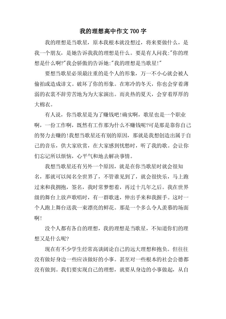 我的理想高中作文700字