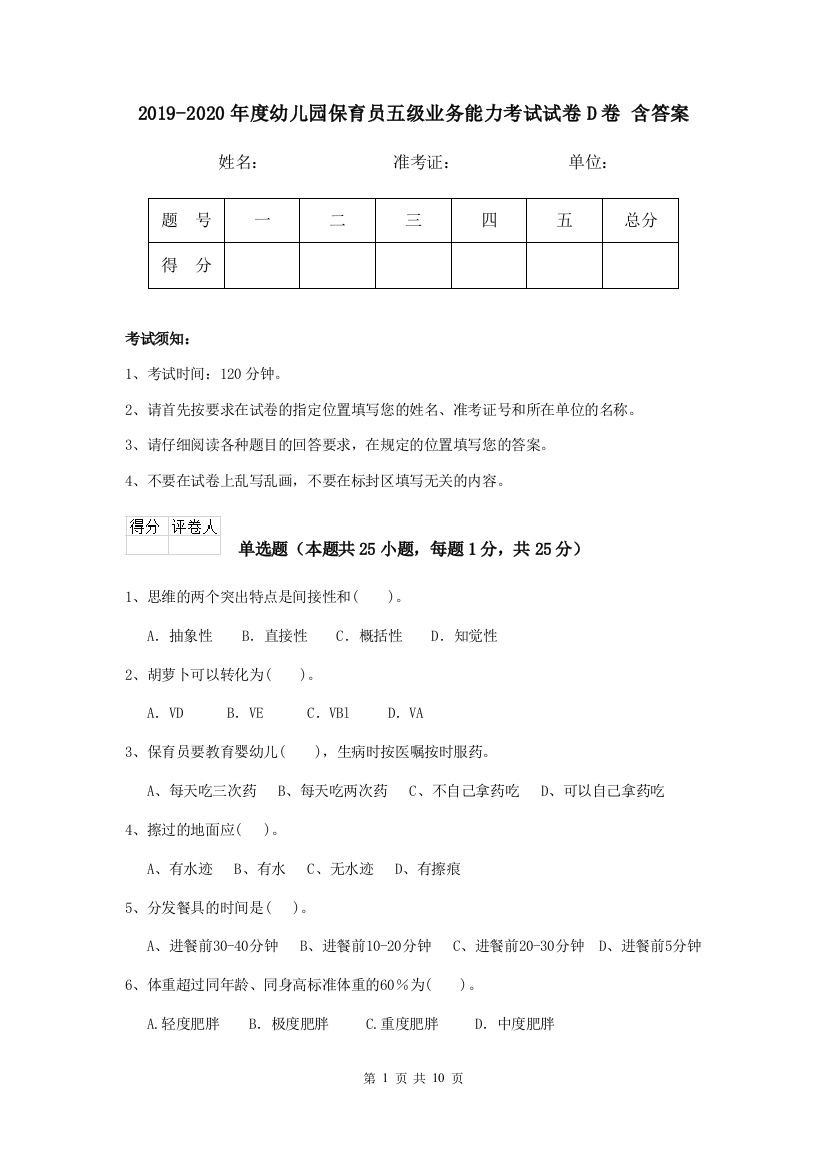 2019-2020年度幼儿园保育员五级业务能力考试试卷D卷-含答案