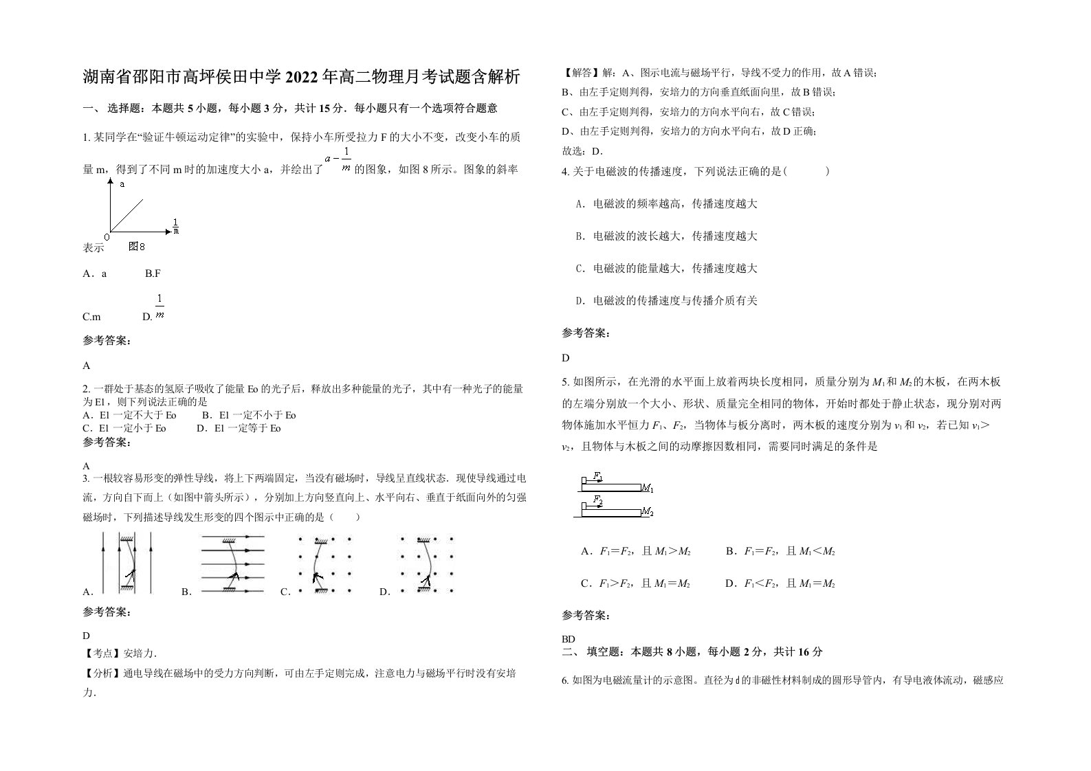 湖南省邵阳市高坪侯田中学2022年高二物理月考试题含解析