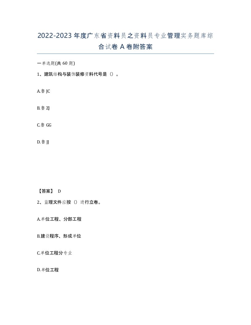 2022-2023年度广东省资料员之资料员专业管理实务题库综合试卷A卷附答案