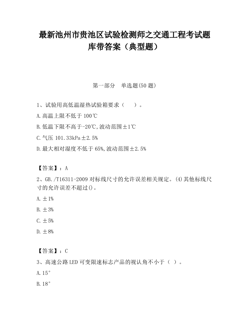 最新池州市贵池区试验检测师之交通工程考试题库带答案（典型题）