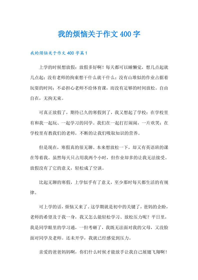 我的烦恼关于作文400字