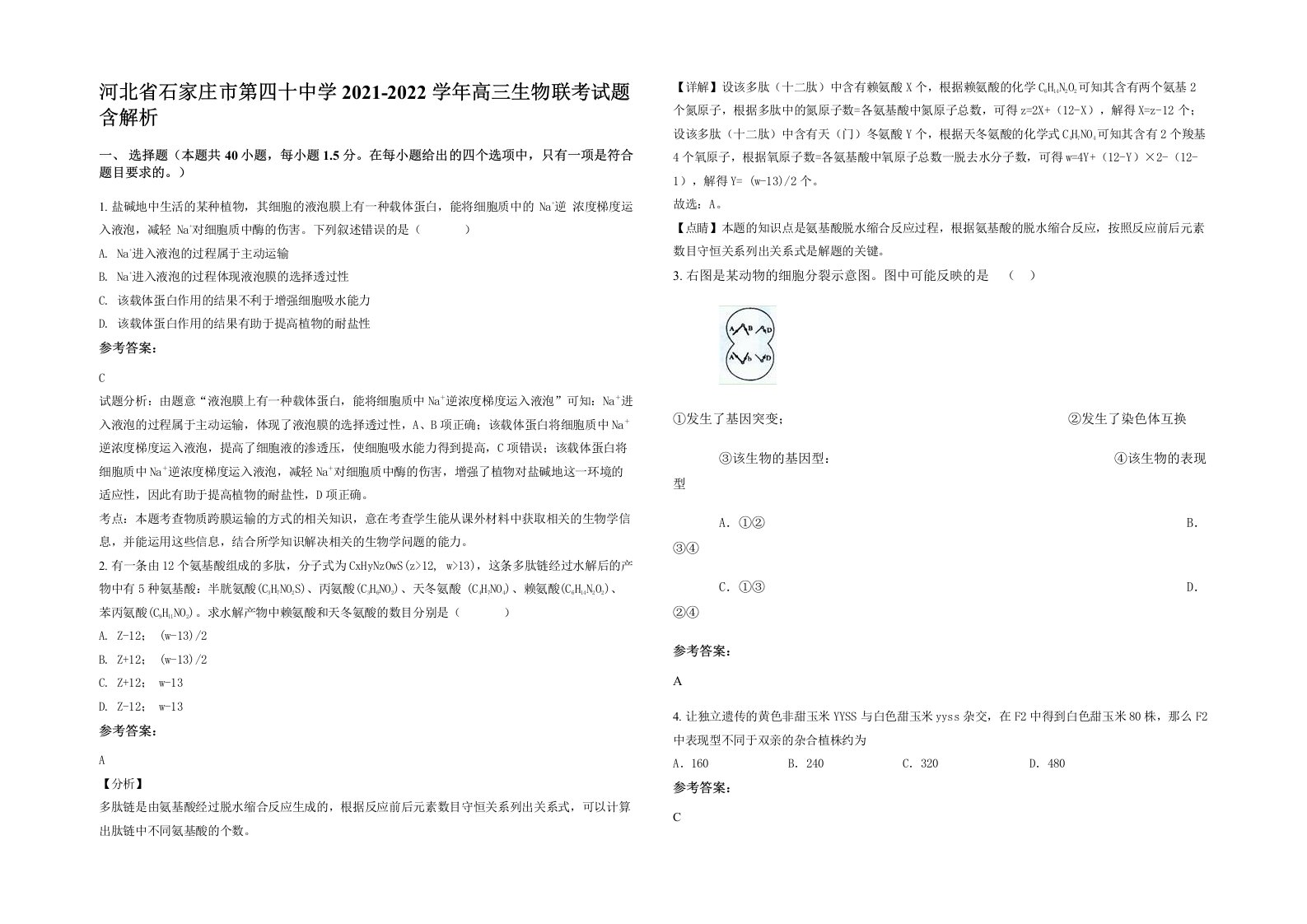 河北省石家庄市第四十中学2021-2022学年高三生物联考试题含解析