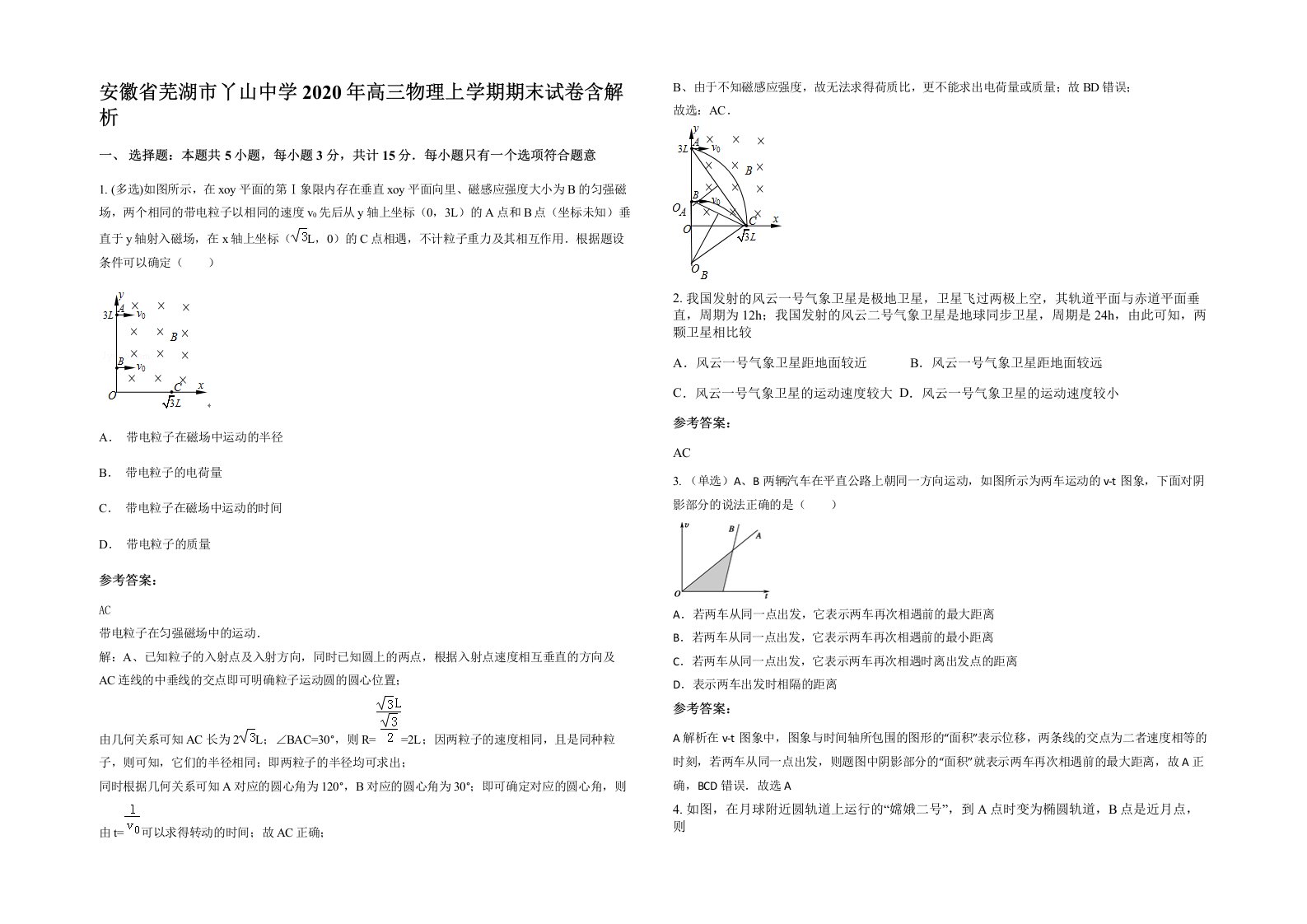 安徽省芜湖市丫山中学2020年高三物理上学期期末试卷含解析