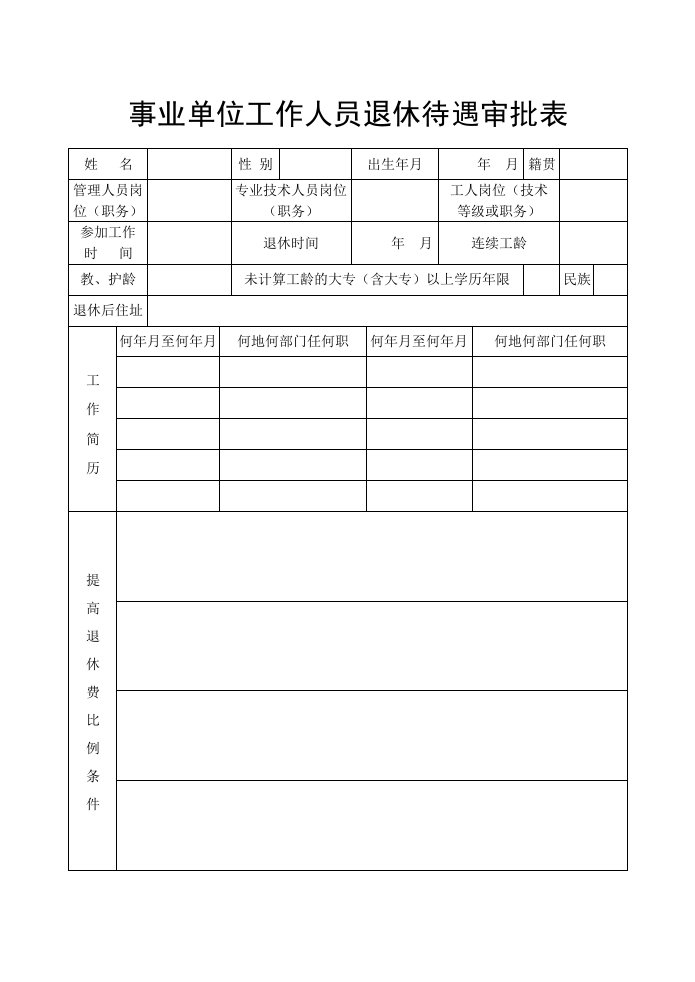 事业单位工作人员退休待遇审批表