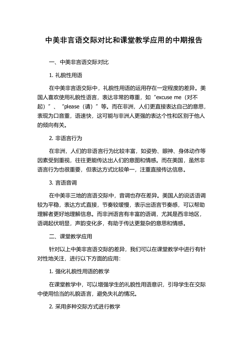 中美非言语交际对比和课堂教学应用的中期报告