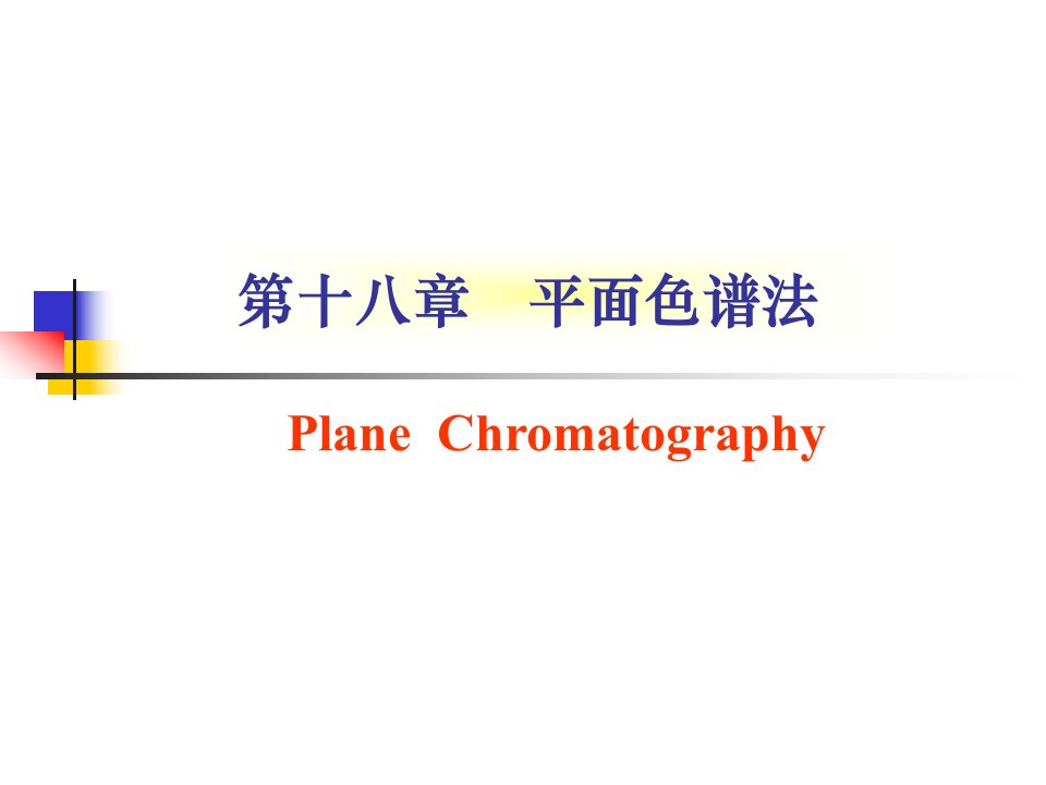 第十八章平面色谱法