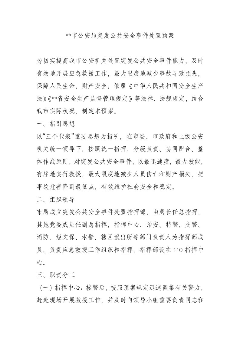 公安局突发公共安全事件处置专项预案