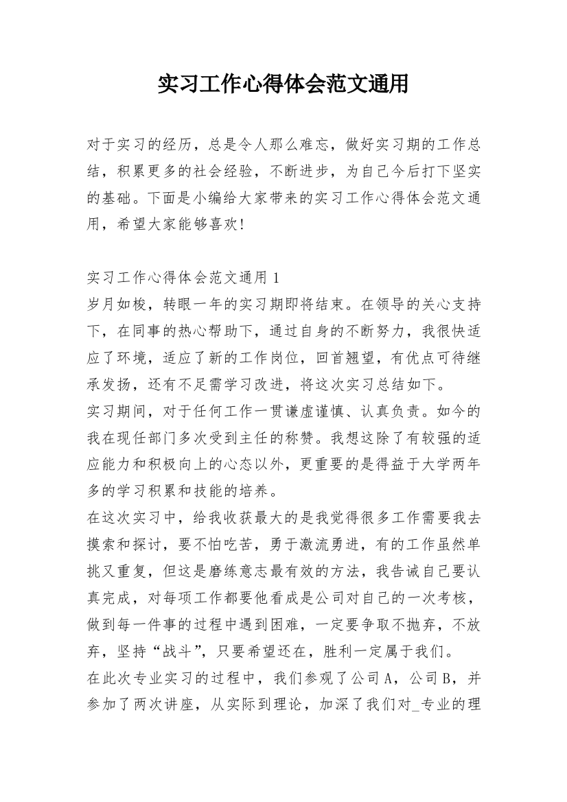 实习工作心得体会范文通用