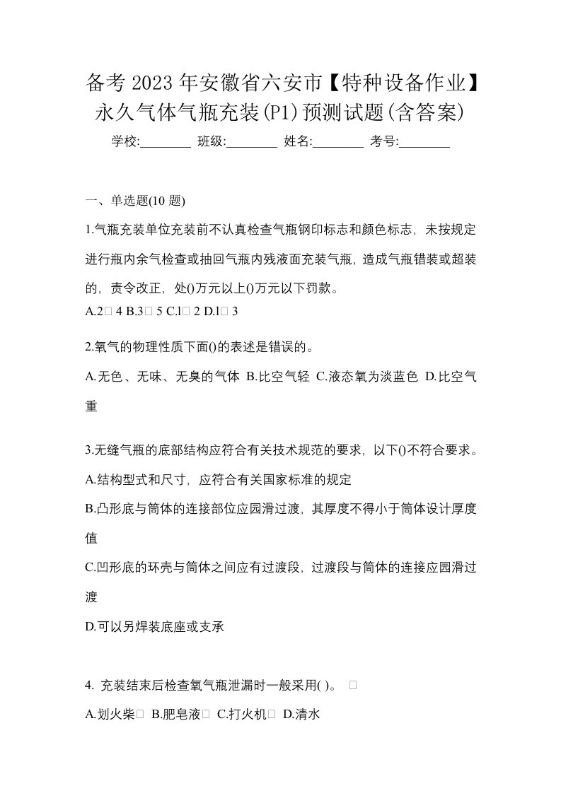 备考2023年安徽省六安市特种设备作业永久气体气瓶充装P1预测试题含答案