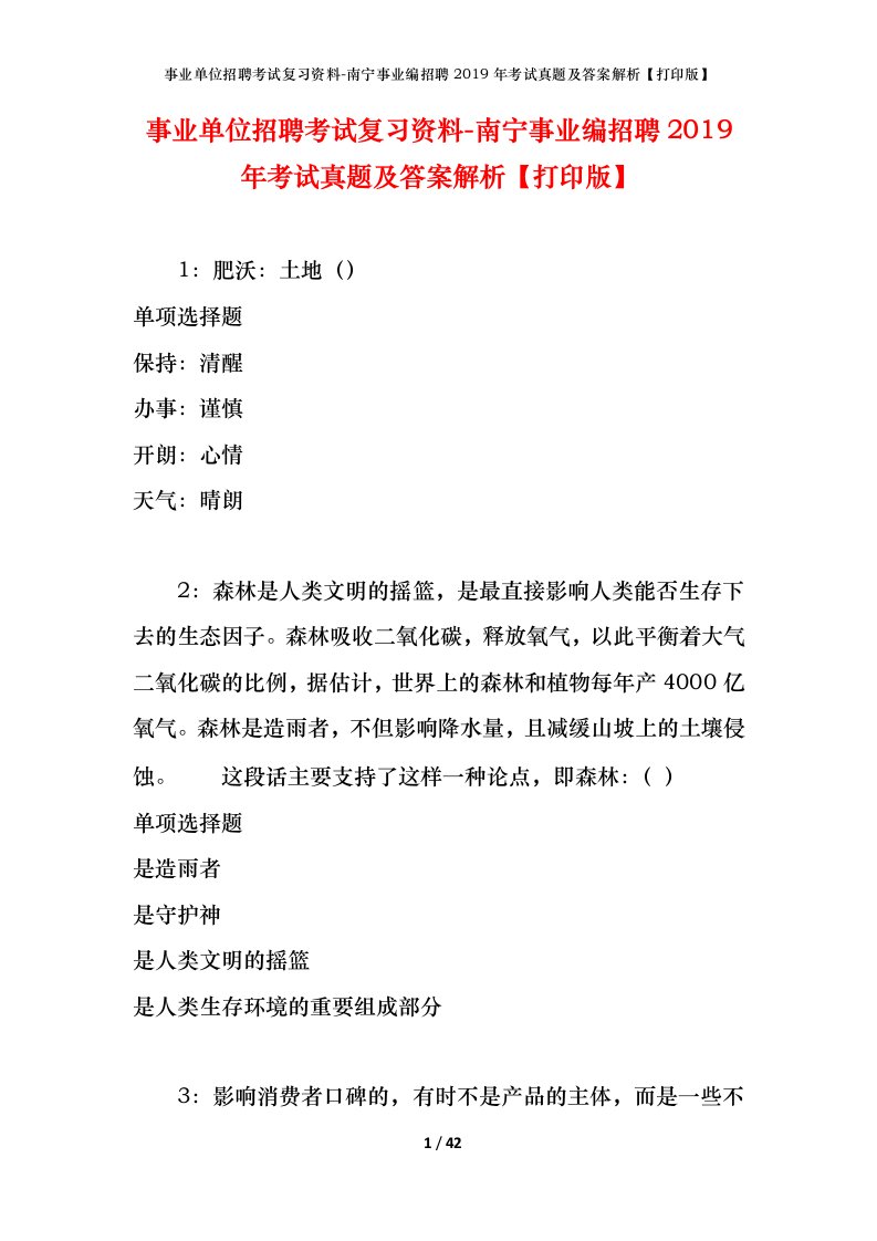 事业单位招聘考试复习资料-南宁事业编招聘2019年考试真题及答案解析打印版