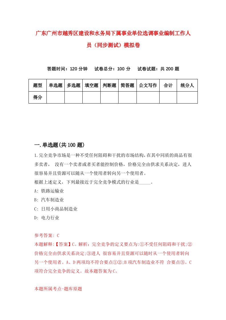 广东广州市越秀区建设和水务局下属事业单位选调事业编制工作人员同步测试模拟卷93