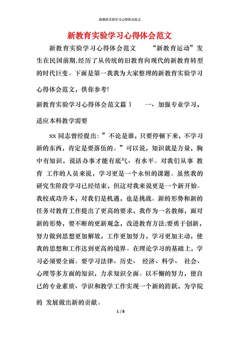 新教育实验学习心得体会范文